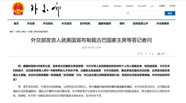 21点网页版点击即玩 酬酢部发言东说念主就好意思国晓示制裁古巴国度主席等答记者问
