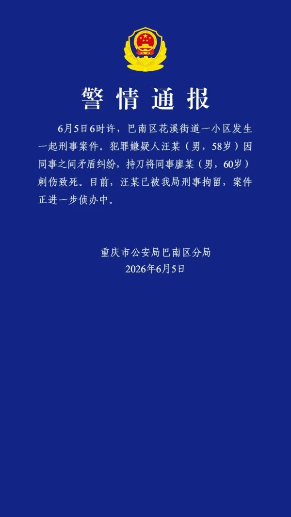 21点在线玩 汪某(男，58岁) 握刀将共事廖某(男，60岁)刺伤致死，重庆警方通报