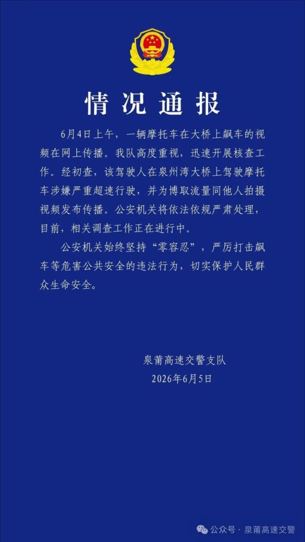 21点在线玩 警方通报摩托车泉州湾大桥飙车事件：涉嫌严重超速行驶，将严肃科罚