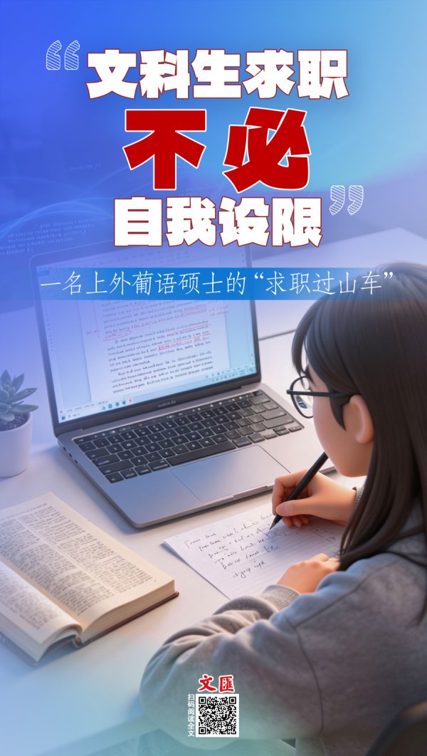 21点在线玩 文汇海报|文科生求职不消自我设限:又名上外葡语硕士的“求职过山车”