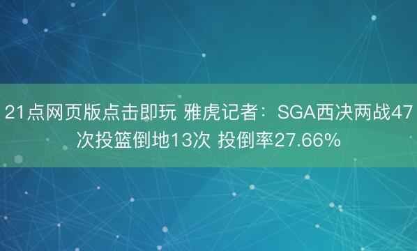 21点网页版点击即玩 雅虎记者：SGA西决两战47次投篮倒地13次 投倒率27.66%