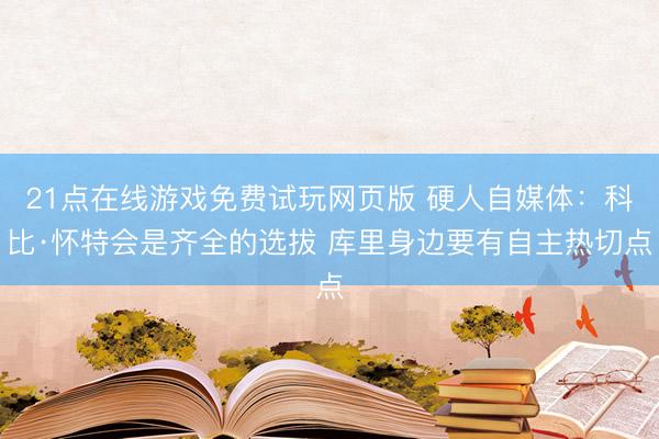 21点在线游戏免费试玩网页版 硬人自媒体:科比·怀特会是齐全的选拔 库里身边要有自主热切点