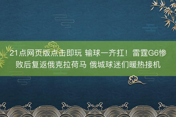 21点网页版点击即玩 输球一齐扛！雷霆G6惨败后复返俄克拉荷马 俄城球迷们暖热接机