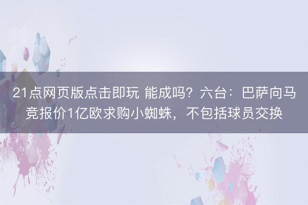 21点网页版点击即玩 能成吗？六台：巴萨向马竞报价1亿欧求购小蜘蛛，不包括球员交换