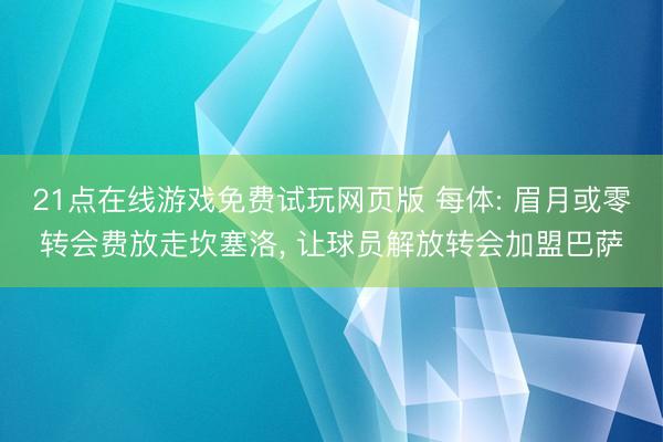 21点在线游戏免费试玩网页版 每体: 眉月或零转会费放走坎塞洛， 让球员解放转会加盟巴萨
