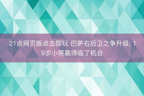 21点网页版点击即玩 巴萨右后卫之争升级， 19岁小将赢得临了机会