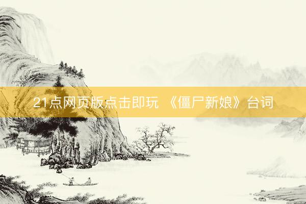 21点网页版点击即玩 《僵尸新娘》台词