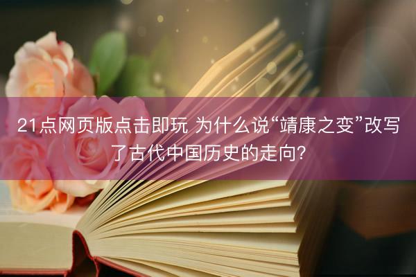 21点网页版点击即玩 为什么说“靖康之变”改写了古代中国历史的走向？